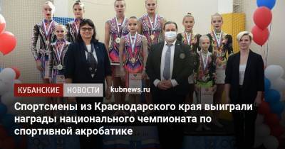 Спортсмены из Краснодарского края выиграли награды национального чемпионата по спортивной акробатике