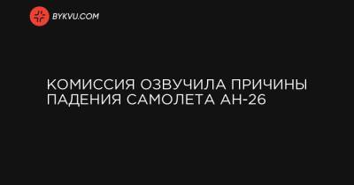 Комиссия озвучила причины падения самолета Ан-26