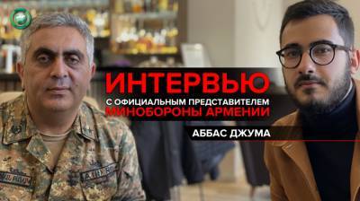 Арцрун подтверждает: интервью ФАН с официальным представителем МО Армении