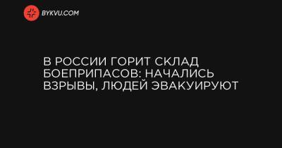 В России горит склад боеприпасов: начались взрывы, людей эвакуируют