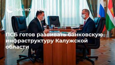 ПСБ готов развивать банковскую инфраструктуру Калужской области