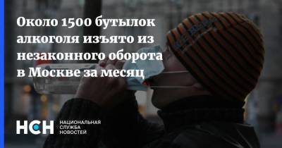 Около 1500 бутылок алкоголя изъято из незаконного оборота в Москве за месяц