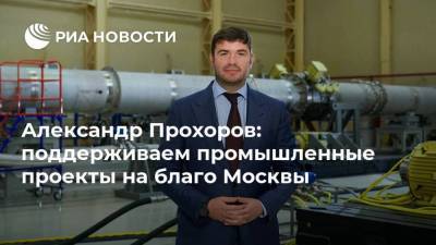 Александр Прохоров: поддерживаем промышленные проекты на благо Москвы
