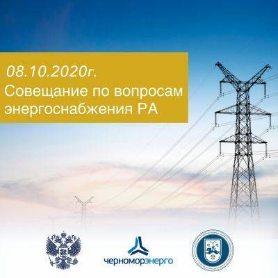 Энергоснабжение Абхазии обсудят в Минэнерго России