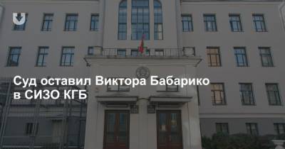 Суд оставил Виктора Бабарико в СИЗО КГБ