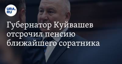 Губернатор Куйвашев отсрочил пенсию ближайшего соратника. Ему доверили особую миссию