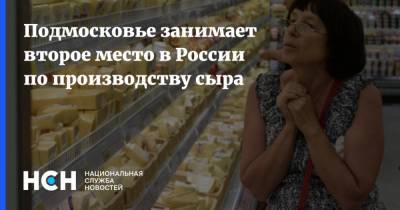 Подмосковье занимает второе место в России по производству сыра