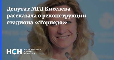 Депутат МГД Киселева рассказала о реконструкции стадиона «Торпедо»