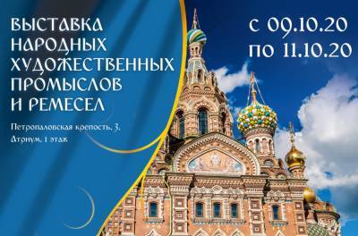 В Петропавловской крепости пройдет Выставка народных художественных промыслов и ремесел