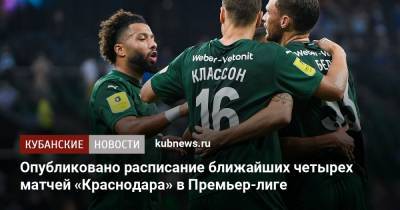 Опубликовано расписание ближайших четырех матчей «Краснодара» в Премьер-лиге