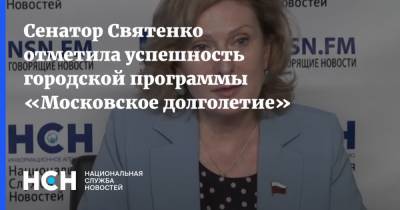 Сенатор Святенко отметила успешность городской программы «Московское долголетие»