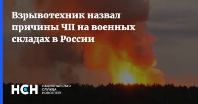 Взрывотехник назвал причины ЧП на военных складах в России