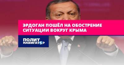 Эрдоган пошёл на обострение ситуации вокруг Крыма