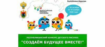Карелиястат объявил конкурс детского рисунка, посвященный переписи населения