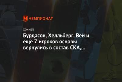 Бурдасов, Хелльберг, Вей и ещё 7 игроков основы вернулись в состав СКА, у Каменева — дебют