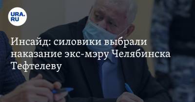 Инсайд: силовики выбрали наказание экс-мэру Челябинска Тефтелеву