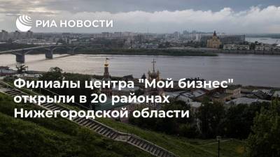 Филиалы центра "Мой бизнес" открыли в 20 районах Нижегородской области