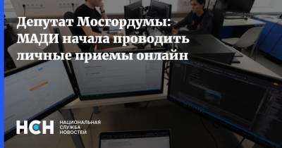 Депутат Мосгордумы: МАДИ начала проводить личные приемы онлайн