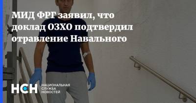 МИД ФРГ заявил, что доклад ОЗХО подтвердил отравление Навального