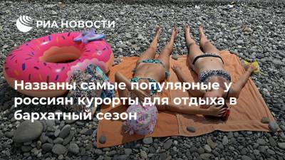 Названы самые популярные у россиян курорты для отдыха в бархатный сезон