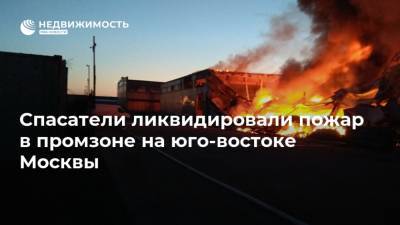 Спасатели ликвидировали пожар в промзоне на юго-востоке Москвы