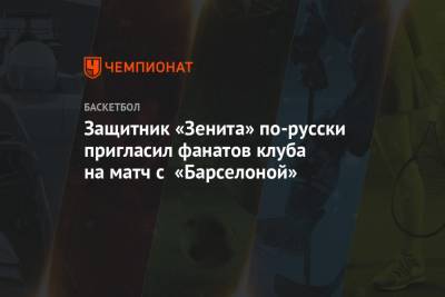 Защитник «Зенита» по-русски пригласил фанатов клуба на матч с «Барселоной»