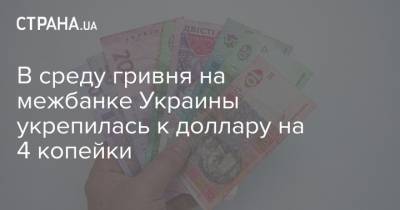 В среду гривня на межбанке Украины укрепилась к доллару на 4 копейки