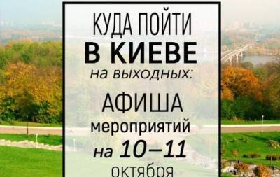 Куда пойти на выходных в Киеве: интересные события 10 и 11 октября