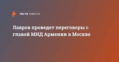 Лавров проведет переговоры с главой МИД Армении в Москве