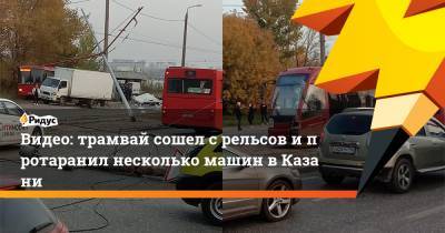 Видео: трамвай сошел срельсов ипротаранил несколько машин вКазани