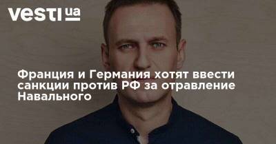 Франция и Германия хотят ввести санкции против РФ за отравление Навального