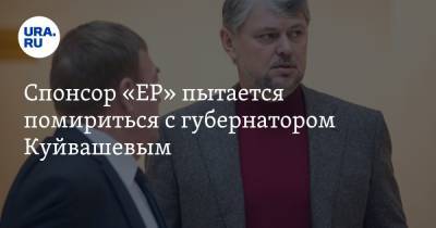 Спонсор «ЕР» пытается помириться с губернатором Куйвашевым
