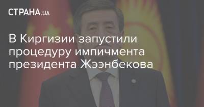 В Киргизии запустили процедуру импичмента президента Жээнбекова