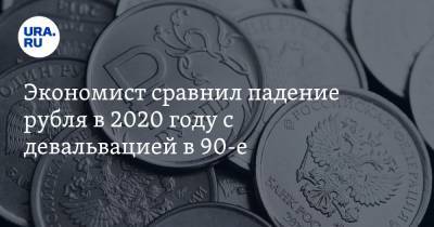 Экономист сравнил падение рубля в 2020 году с девальвацией в 90-е