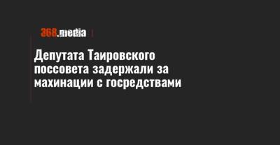 Депутата Таировского поссовета задержали за махинации с госредствами
