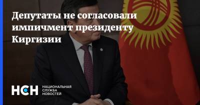 Депутаты не согласовали импичмент президенту Киргизии