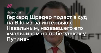 Герхард Шредер подаст в суд на Bild из-за интервью с Навальным, назвавшего его «мальчиком на побегушках у Путина»