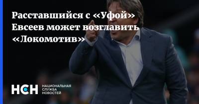 Расставшийся с «Уфой» Евсеев может возглавить «Локомотив»