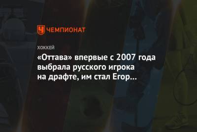 «Оттава» впервые с 2007 года выбрала русского игрока на драфте, им стал Егор Соколов