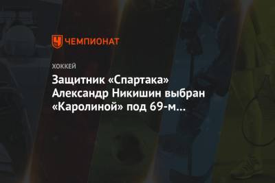 Защитник «Спартака» Александр Никишин выбран «Каролиной» под 69-м номером на драфте НХЛ