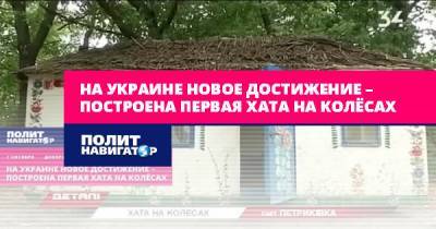 На Украине новое достижение – построена первая хата на колёсах