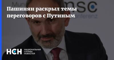 Пашинян раскрыл темы переговоров с Путиным