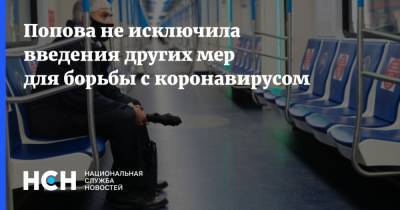 Попова не исключила введения других мер для борьбы с коронавирусом