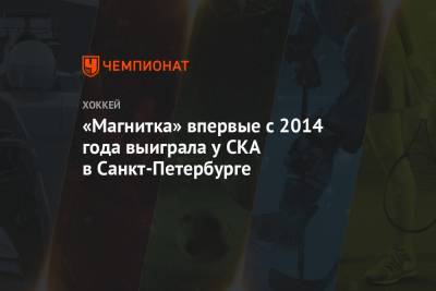 «Магнитка» впервые с 2014 года выиграла у СКА в Санкт-Петербурге