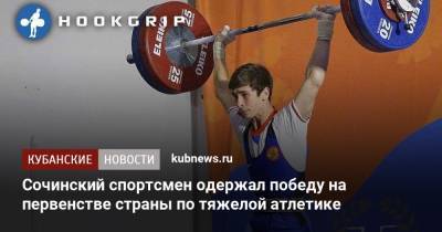 Сочинский спортсмен одержал победу на первенстве страны по тяжелой атлетике