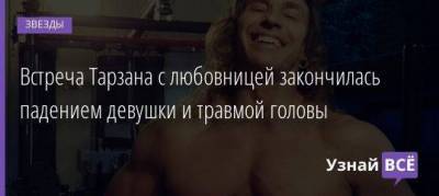 Наталья Королева - Сергей Глушко - Андрей Малахов - Анастасий Шульженко - Встреча Тарзана с любовницей закончилась падением девушки и травмой головы - skuke.net