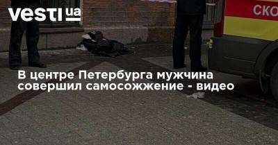 В центре Петербурга мужчина совершил самосожжение - видео