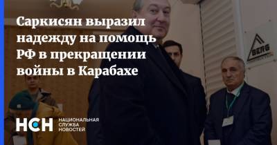 Саркисян выразил надежду на помощь РФ в прекращении войны в Карабахе
