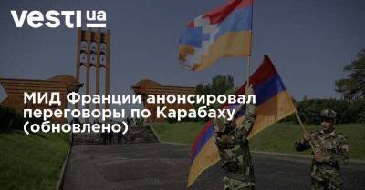 МИД Франции анонсировал переговоры по Карабаху (обновлено)