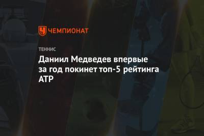 Даниил Медведев впервые за год покинет топ-5 рейтинга ATP